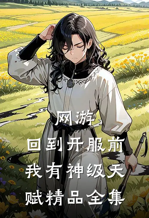 网游：回到开服前我有神级天赋精品全集