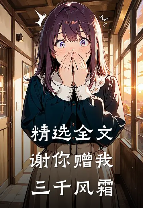 精选全文谢你赠我三千风霜