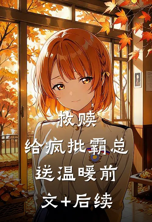 救赎：给疯批霸总送温暖前文+后续