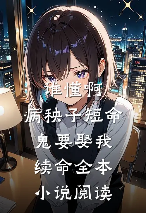 谁懂啊，病秧子短命鬼要娶我续命全本小说阅读