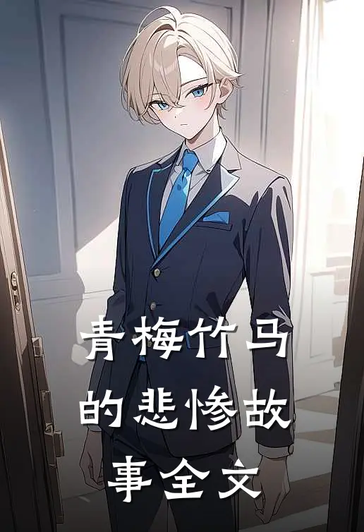 青梅竹马的悲惨故事全文