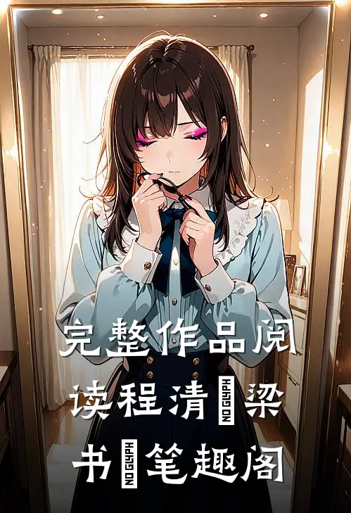 完整作品阅读程清玙梁书媞笔趣阁