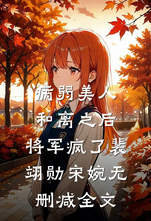 病弱美人和离之后，将军疯了裴翊勋宋婉无删减全文