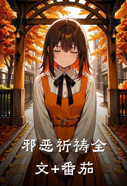 邪恶祈祷全文+番茄