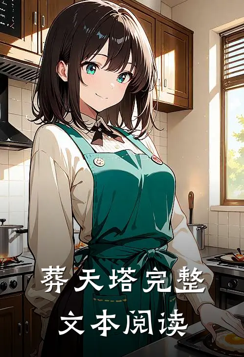葬天塔完整文本阅读
