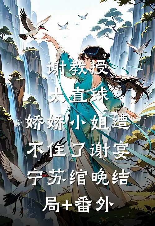 谢教授太直球，娇娇小姐遭不住了谢宴宁苏绾晚结局+番外