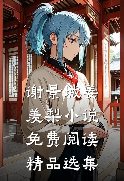 谢景城姜羡梨小说免费阅读精品选集