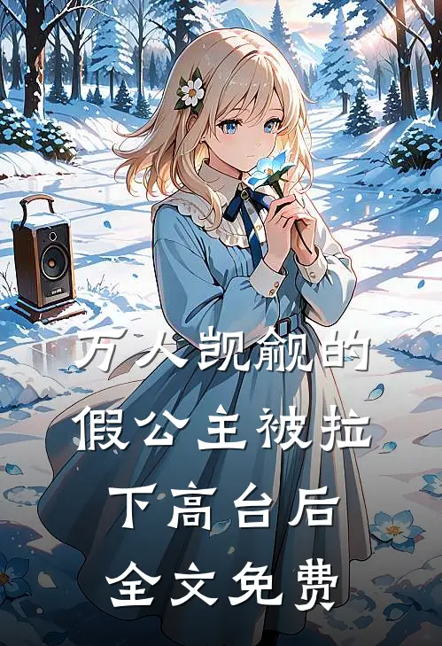 万人觊觎的假公主被拉下高台后全文免费