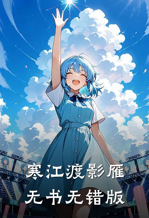 寒江渡影雁无书无错版