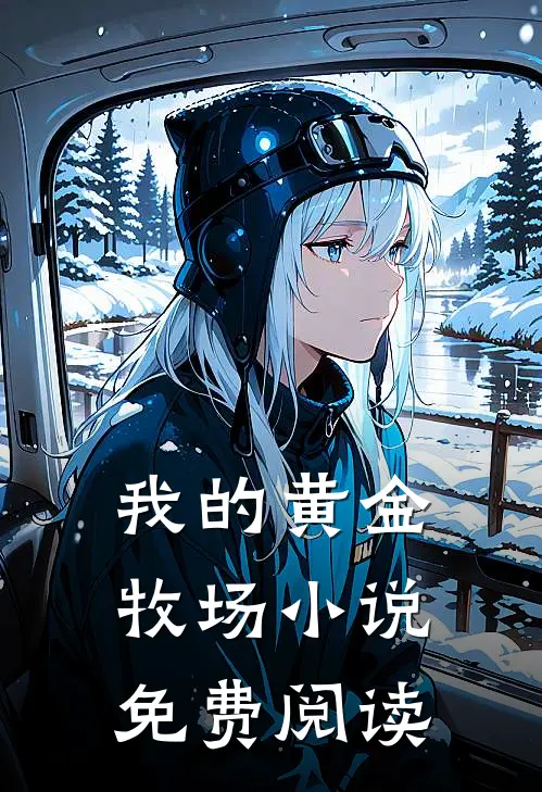 我的黄金牧场小说免费阅读