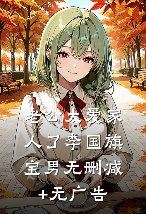 老公太爱家人了李国旗宝男无删减+无广告