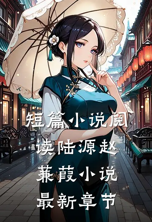 短篇小说阅读陆源赵蒹葭小说最新章节