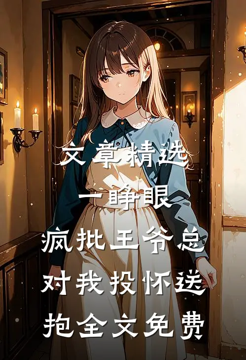 文章精选一睁眼,疯批王爷总对我投怀送抱全文免费