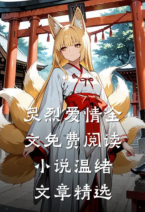 炙烈爱情全文免费阅读小说温绪文章精选