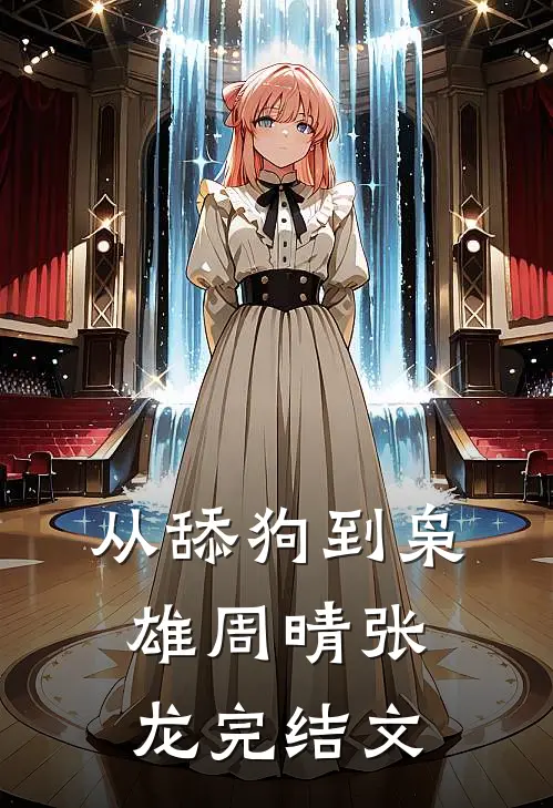 从舔狗到枭雄周晴张龙完结文