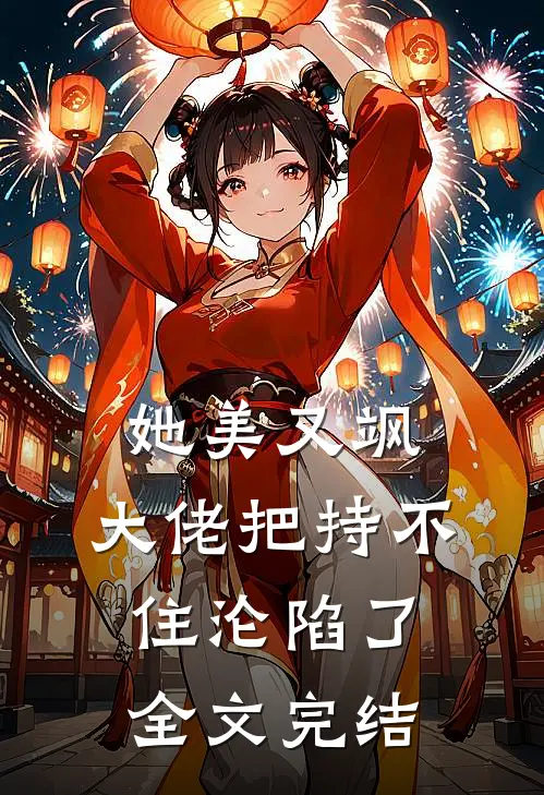 她美又飒，大佬把持不住沦陷了全文完结