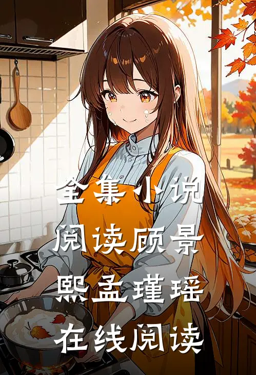 全集小说阅读顾景熙孟瑾瑶在线阅读