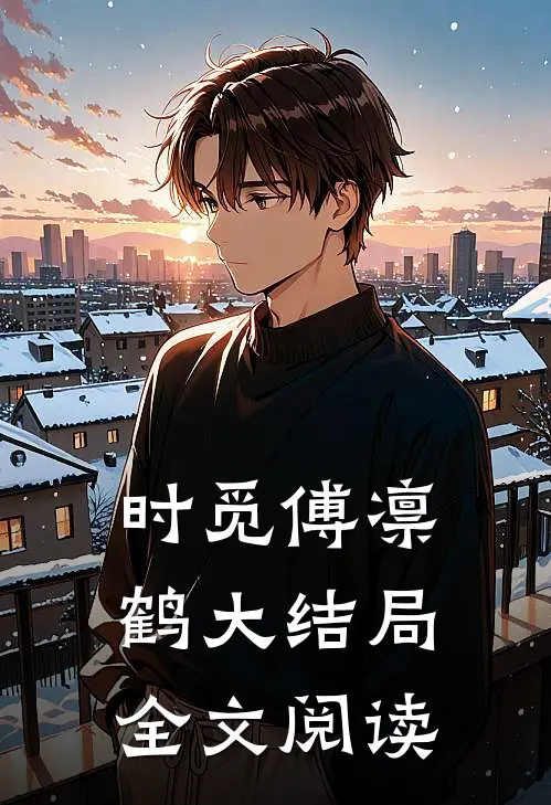 时觅傅凛鹤大结局全文阅读