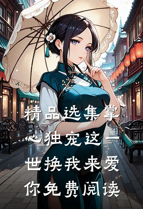 精品选集掌心独宠这一世换我来爱你免费阅读