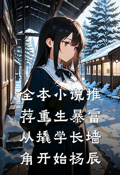 全本小说推荐重生暴富从撬学长墙角开始杨辰