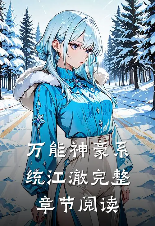万能神豪系统江澈完整章节阅读