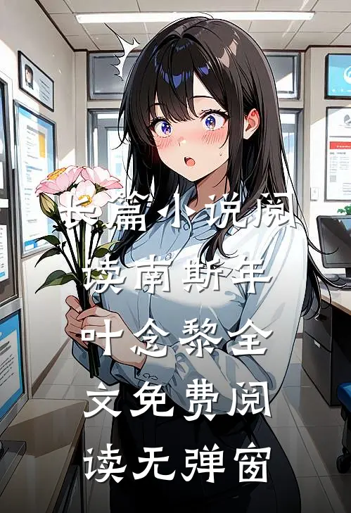 长篇小说阅读南斯年叶念黎全文免费阅读无弹窗