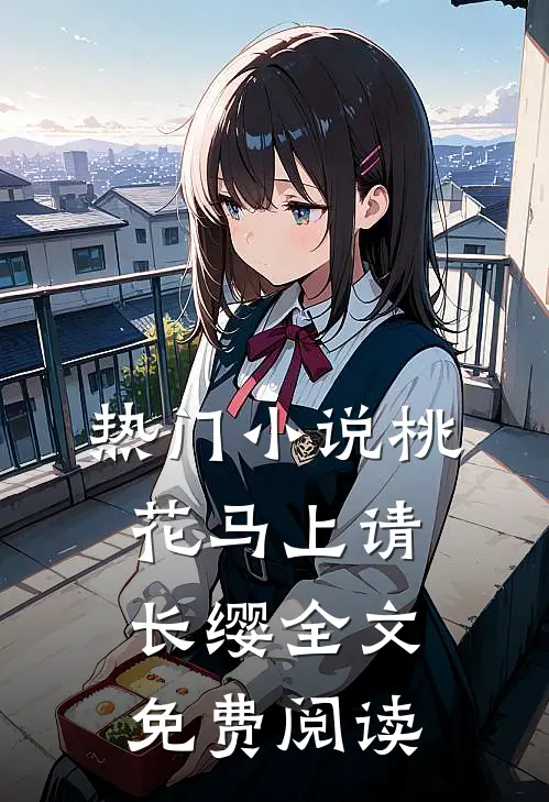 热门小说桃花马上请长缨全文免费阅读