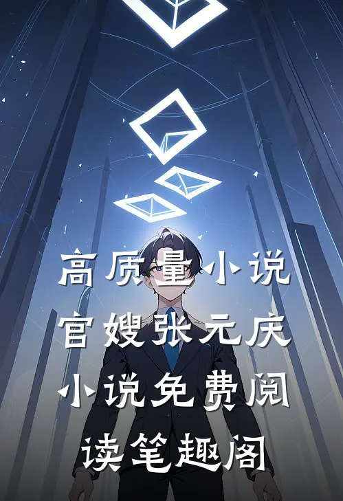 高质量小说官嫂张元庆小说免费阅读笔趣阁