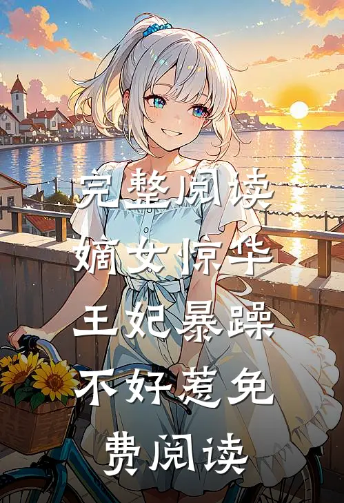 完整阅读嫡女惊华:王妃暴躁不好惹免费阅读