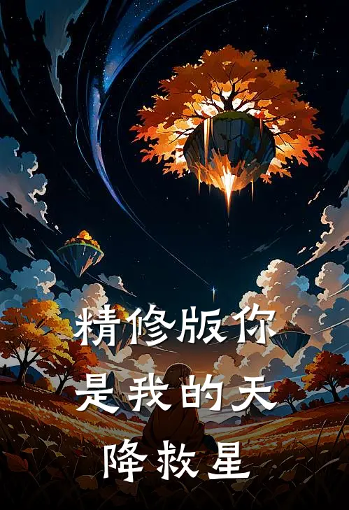精修版你是我的天降救星