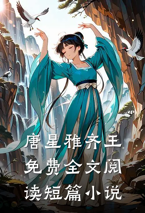唐星雅齐王免费全文阅读短篇小说