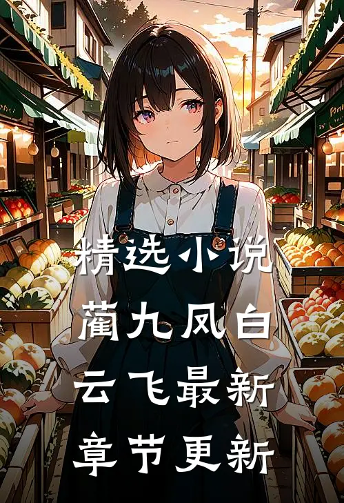 精选小说蔺九凤白云飞最新章节更新