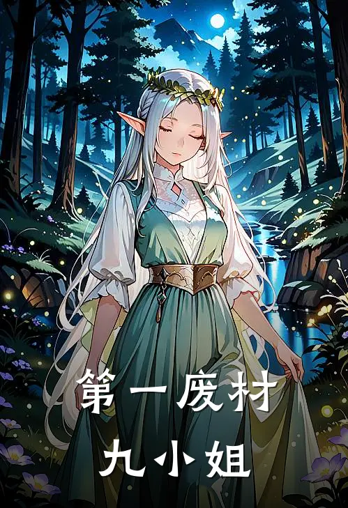 第一废材九小姐