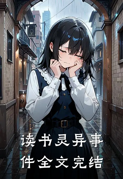 读书灵异事件全文完结