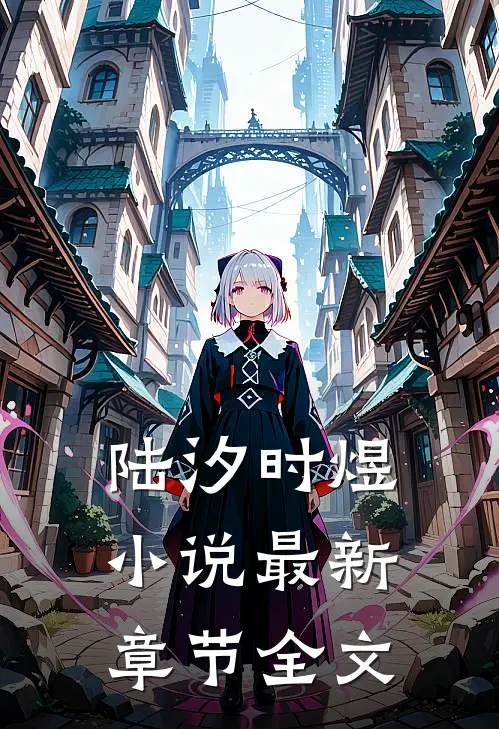 陆汐时煜小说最新章节全文