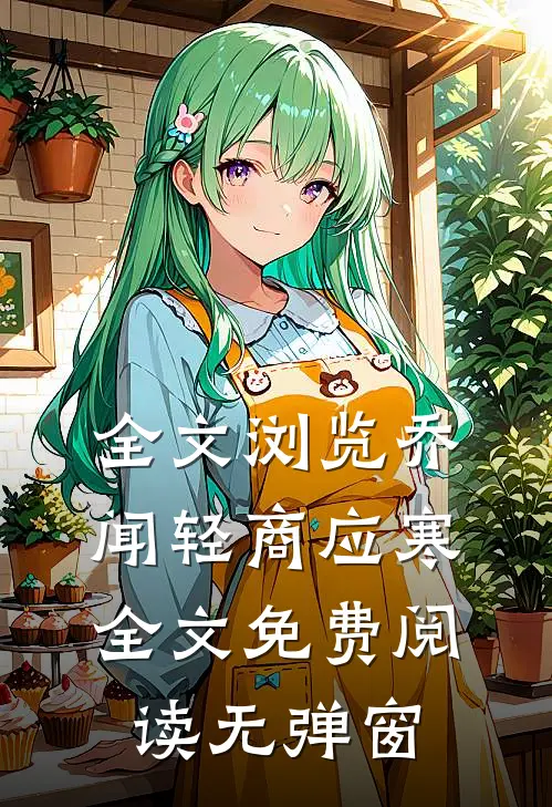 全文浏览乔闻轻商应寒全文免费阅读无弹窗