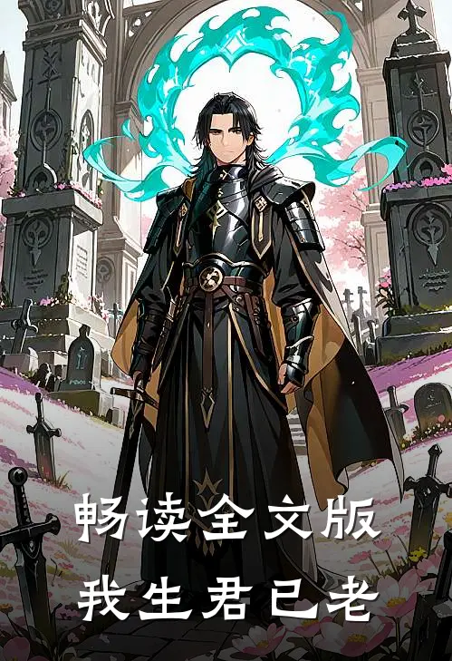 畅读全文版我生君已老