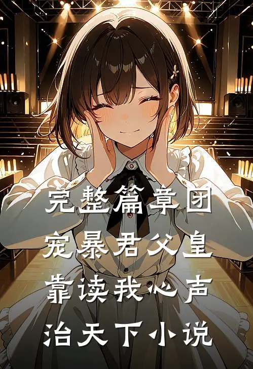 完整篇章团宠暴君父皇靠读我心声治天下小说