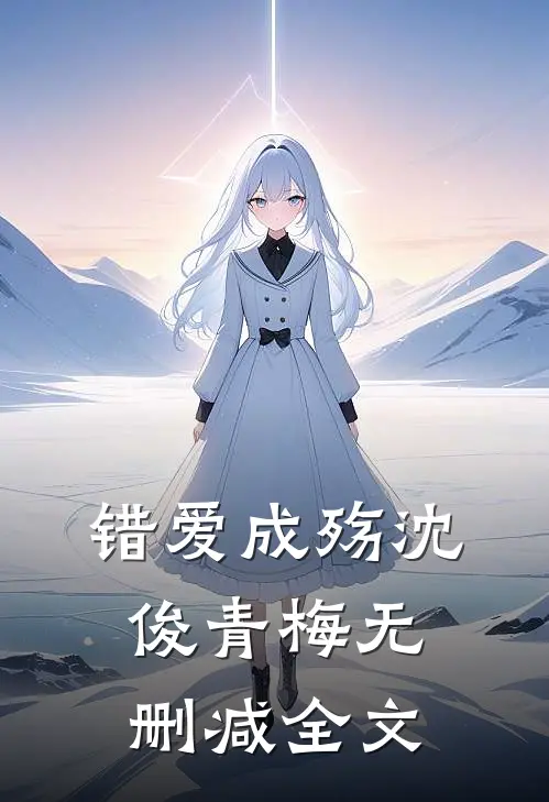 错爱成殇沈俊青梅无删减全文