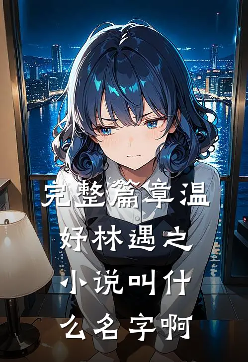 完整篇章温妤林遇之小说叫什么名字啊