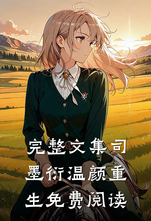 完整文集司墨衍温颜重生免费阅读