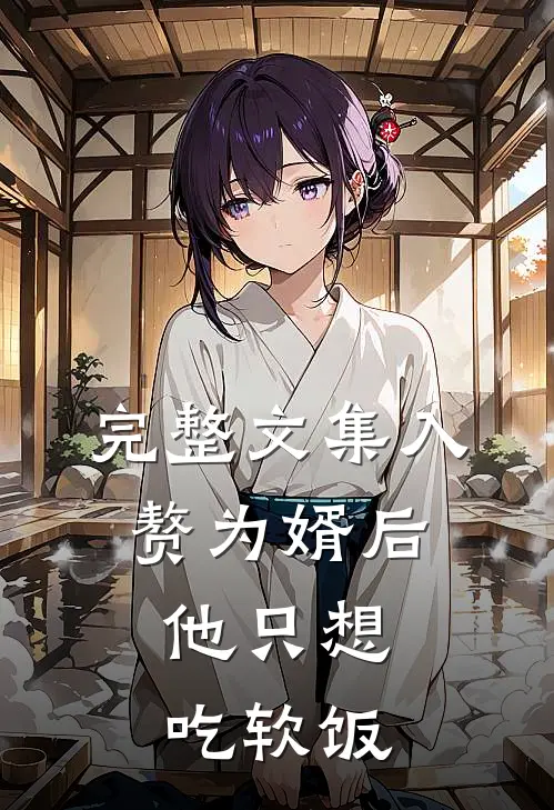 完整文集入赘为婿后，他只想吃软饭