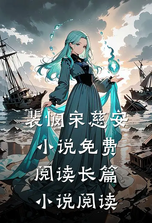 裴悯宋慈安小说免费阅读长篇小说阅读