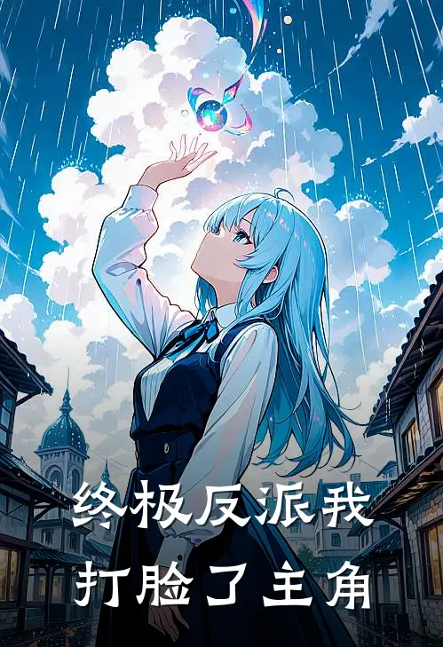 终极反派我打脸了主角