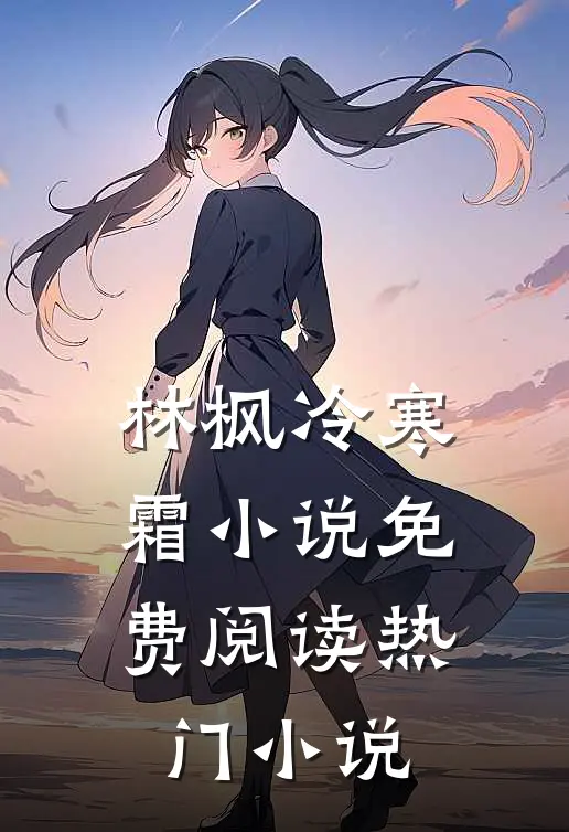 林枫冷寒霜小说免费阅读热门小说