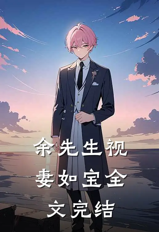 余先生视妻如宝全文完结