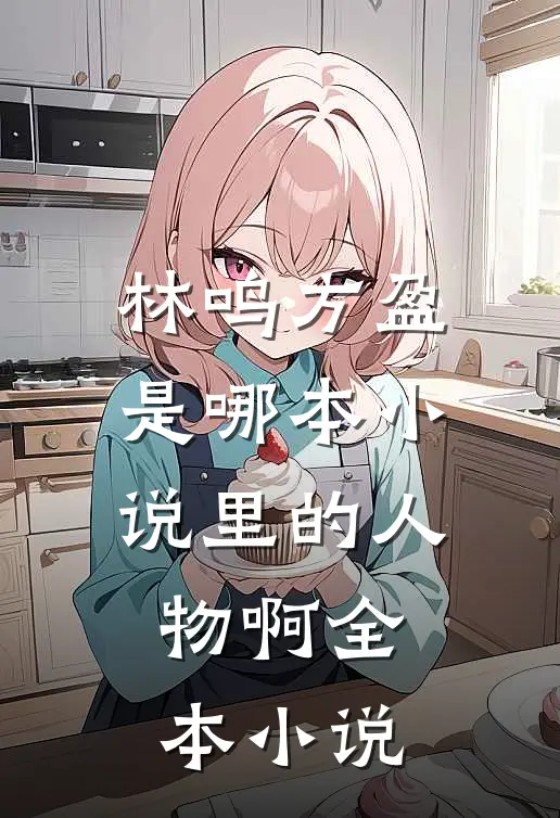 林鸣方盈是哪本小说里的人物啊全本小说