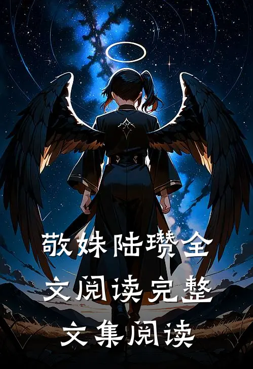 敬姝陆瓒全文阅读完整文集阅读