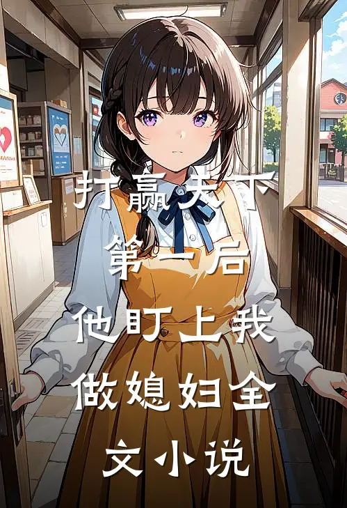 打赢天下第一后，他盯上我做媳妇全文小说