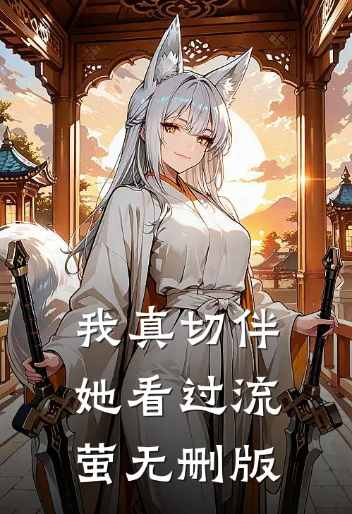我真切伴她看过流萤无删版